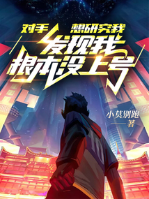 对手想研究我,发现我根本没上号听书