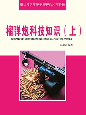 榴弹炮的区别