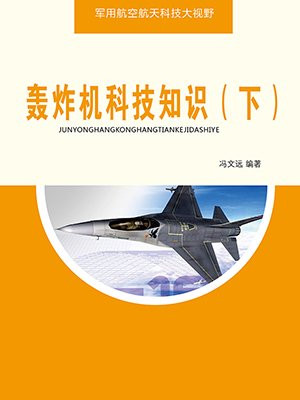 轰炸机技术难点