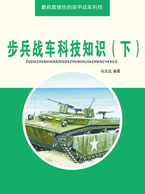 步兵战车的种类有