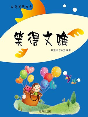 笑的文雅表达