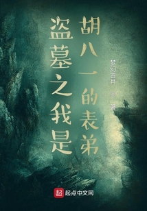 盗墓之我是胡八一的表弟小说