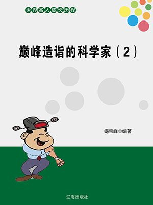 巅峰造诣的科学家(3) 竭宝峰