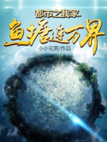 都市之我家鱼塘连万界百度网盘下载