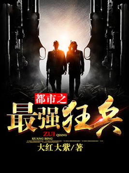 都市之最强狂兵(又名:都市狂枭) 第350章