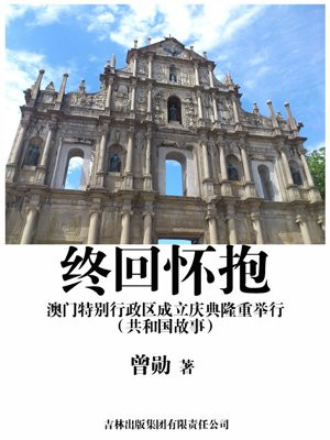 澳门特别行政区成立时间
