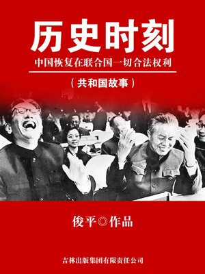 中国恢复在联合国的一切合法权利