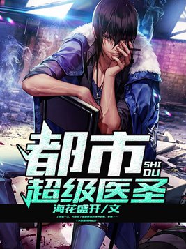 都市超级医圣叶辰夏若雪孙怡