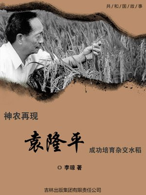 神农再现:袁隆平成功培育杂交水稻