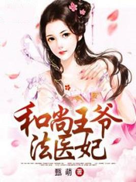 和尚王爷法医妃全文免费下载