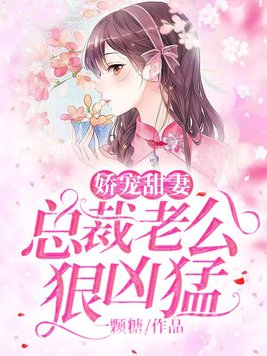 娇宠甜妻:总裁老公狠凶猛!