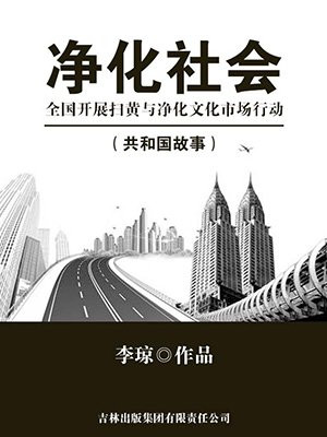 净化社会:全国开展扫黄与净化文化市场行动