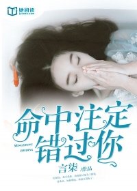 命中注定错过你是什么歌