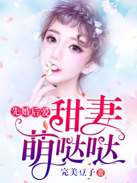 先婚后爱宠妻甜