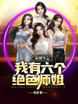 天师下山我有六个绝色师姐百科