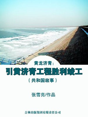 山东引黄济青