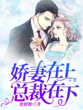 娇妻在上总裁在下傅寒城顾安免费阅读
