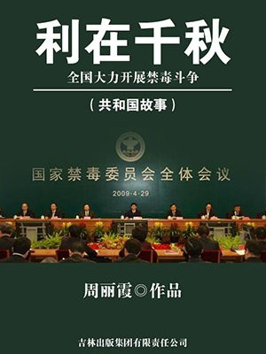 禁毒防毒利国利民
