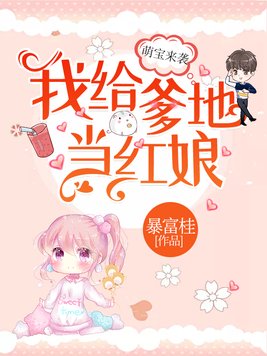 萌宝来袭我给爹地当红娘视频