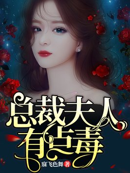 总裁夫人有点毒全文无弹窗