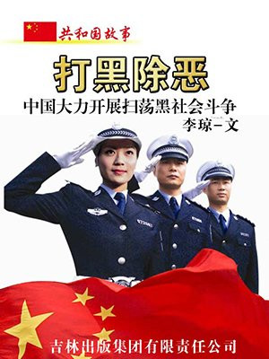 打黑除恶:中国大力开展扫荡黑社会斗争