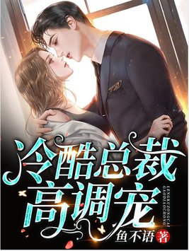 冷酷总裁高调宠目录