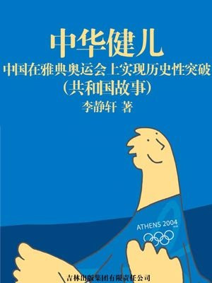 雅典奥运会中国夺冠瞬间