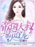 帝国大叔霸道宠免费阅读全文最新