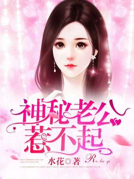 神秘老公惹不起完整版