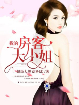 我的房客大小姐好看吗