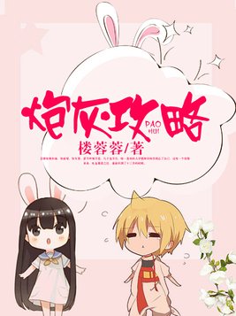 炮灰攻略在线观看免费全集