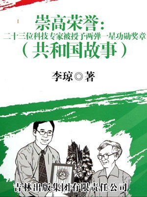 崇高荣誉:二十三位科技专家被授予两弹一星功勋奖章