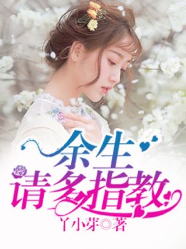 余生请多指教免费观看