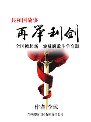 再举利剑:全国掀起新一轮反腐败斗争高潮