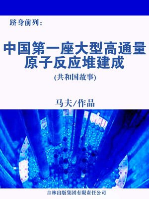 中国第一座实验性原子反应堆建成