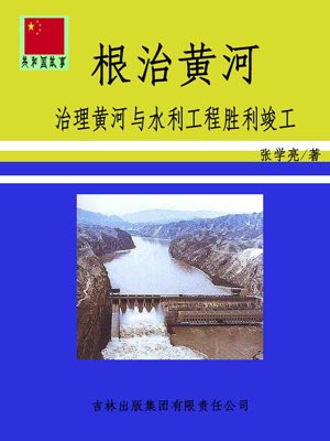 治理黄河的根本和关键是什么