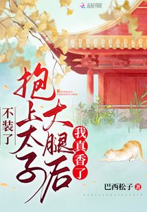 不装了,抱上太子大腿后我真香了(巴西松子)