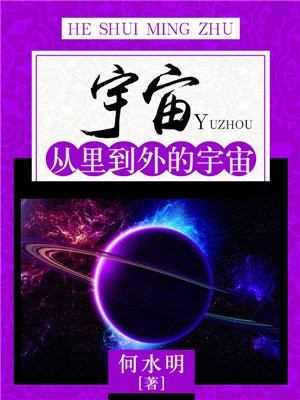 宇宙:从里到外的宇宙 何水明