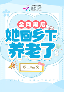 全网黑后,她回乡下养老了