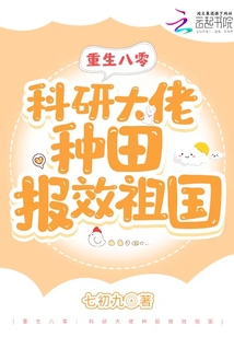 重生八零:科研大佬种田报效祖国