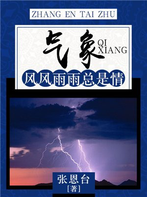 气象:风风雨雨总是情