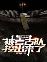 沉睡千年被考古队挖出来了免费阅读