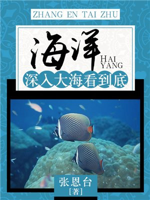 你可知道,大海深处是怎样的吗?这是海底世界的开头