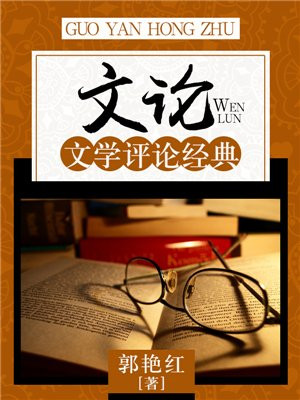 文学评论是议论文吗