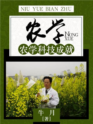 农学科技成就有哪些