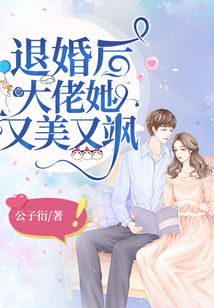 退婚后大佬她又美又飒免费阅读苏南卿