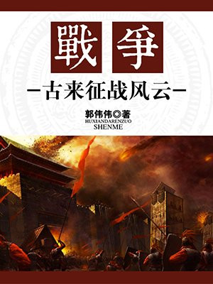 古来征战几人回,征战的意思