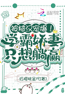 被糙汉宠爆学霸娇妻只想躺赢网盘