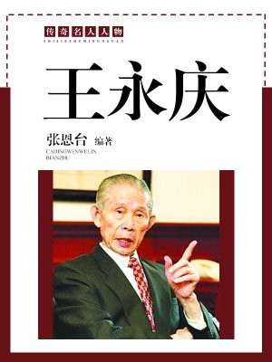 王永庆