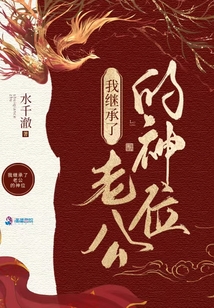我在诡异世界继承神位后免费阅读全文